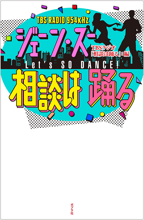 ジェーン・スー 相談は踊る / ジェーン・スー