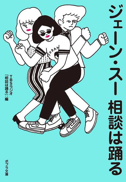 相談は踊る