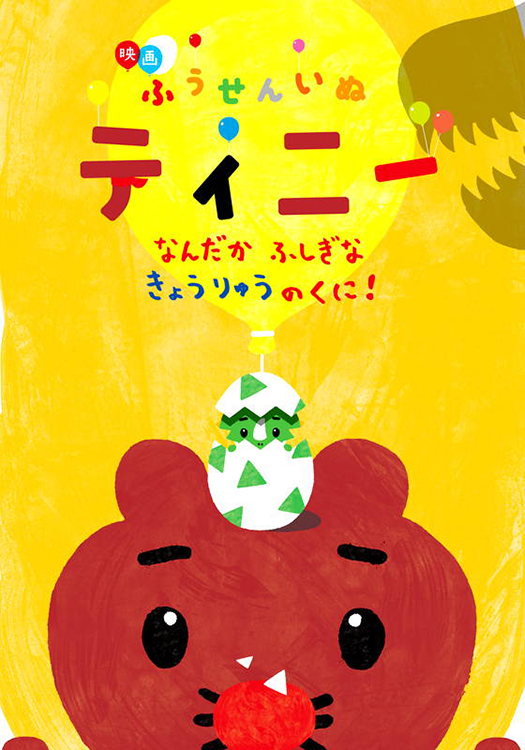 ふうせんいぬティニー なんだかふしぎなきょうりゅうのくに!