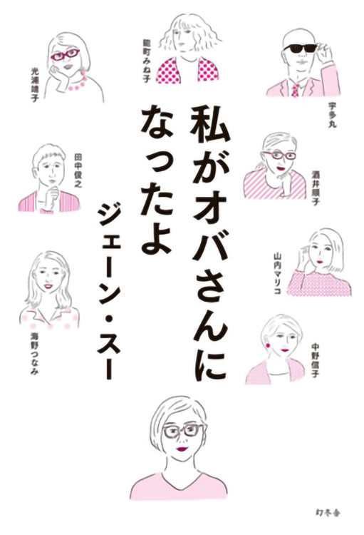 私がオバさんになったよ / ジェーン・スー