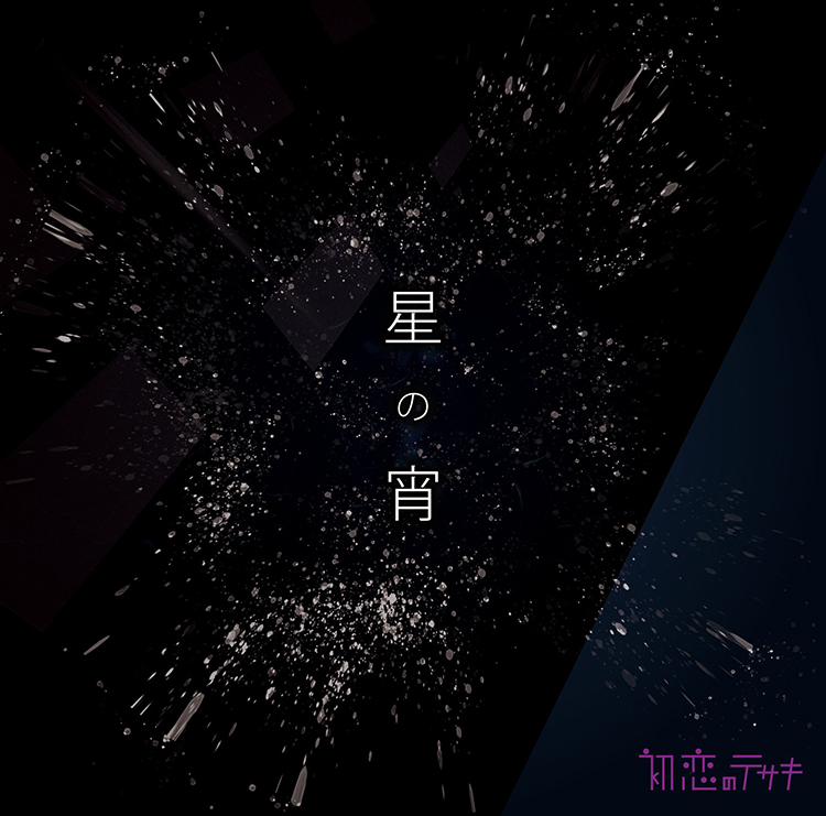 星の宵 / 初恋のテサキ