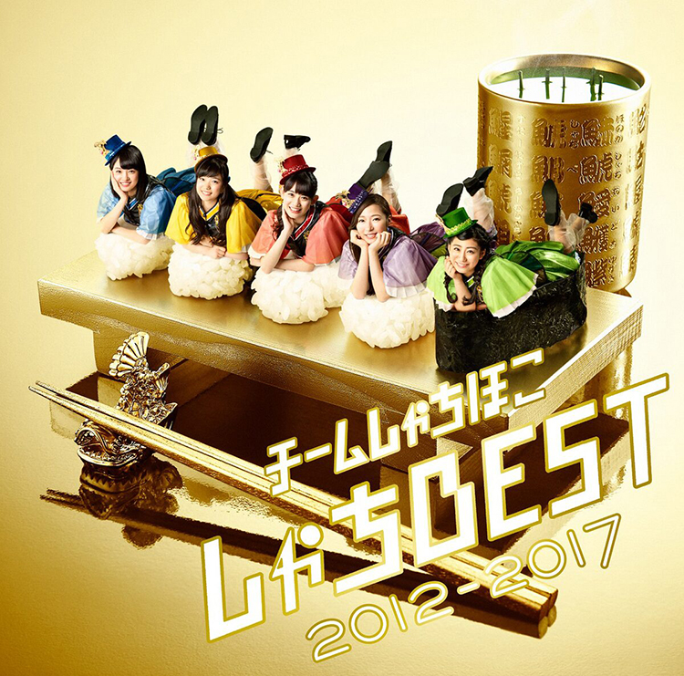 しゃちBEST 2012-2017