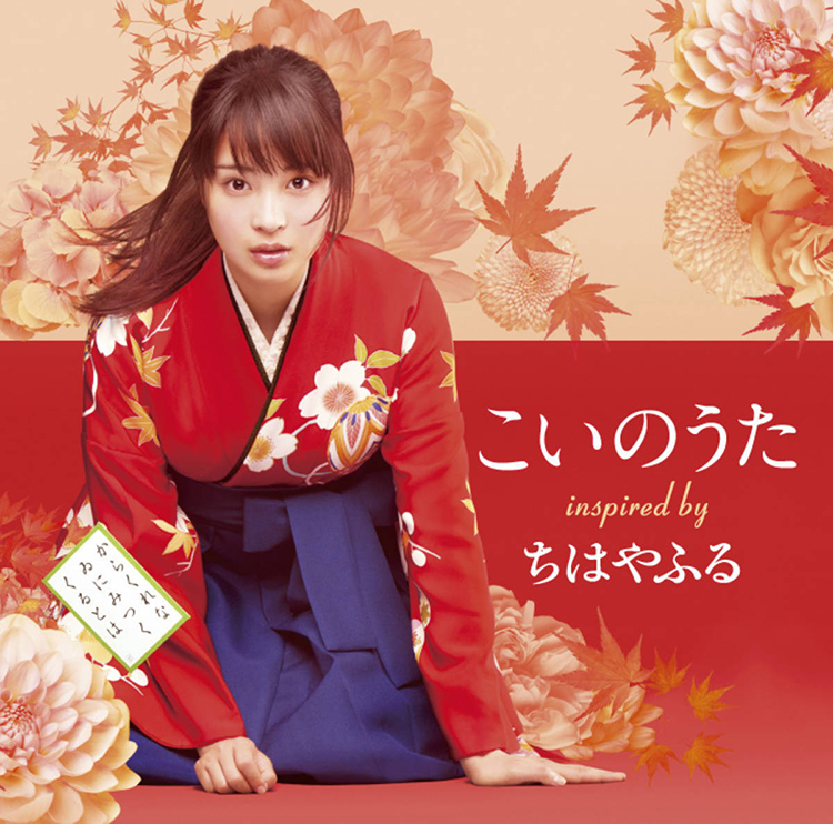 こいのうた～inspired by 映画「ちはやふる」 / various artists