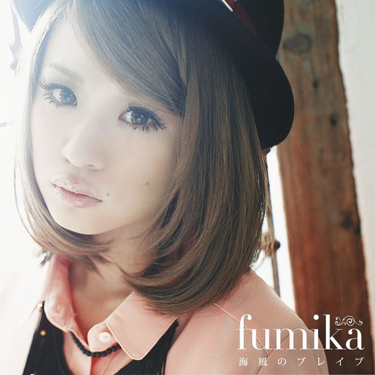 海風のブレイブ / fumika