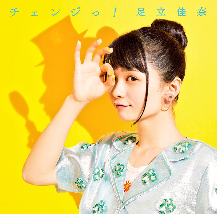 チェンジっ! / 足立佳奈