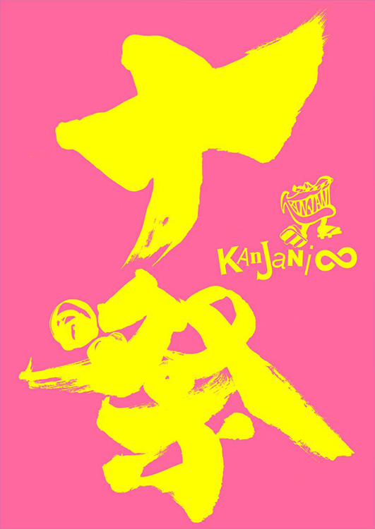 十祭 / 関ジャニ∞