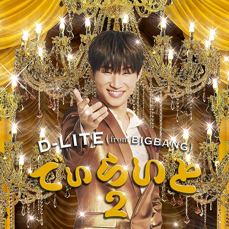でぃらいと2 / D-LITE（from BIGBANG）