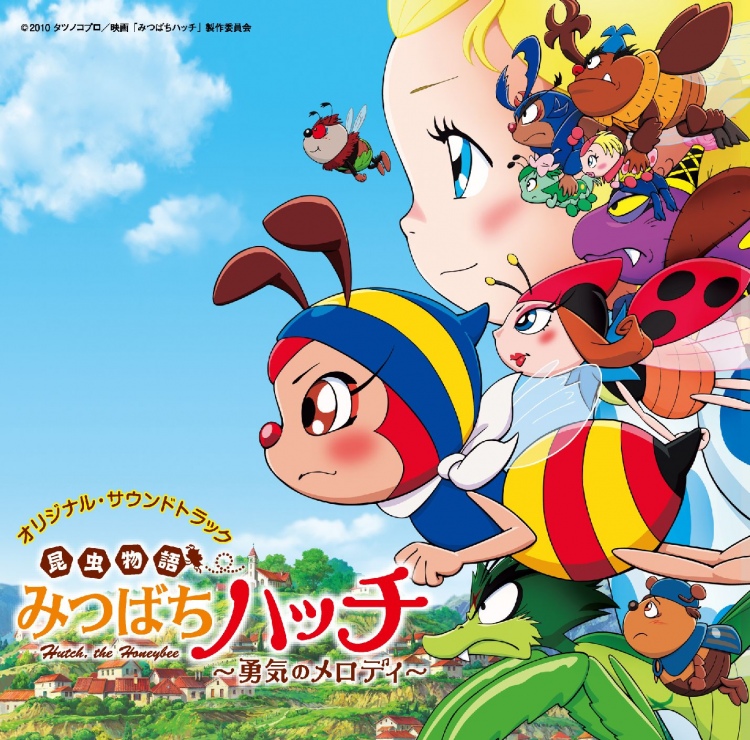 昆虫物語 みつばちハッチ〜勇気のメロディ〜 オリジナル・サウンドトラック
