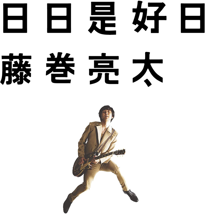 日日是好日 / 藤巻亮太