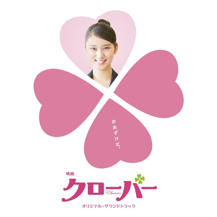 映画「クローバー」オリジナル・サウンドトラック / 山下康介