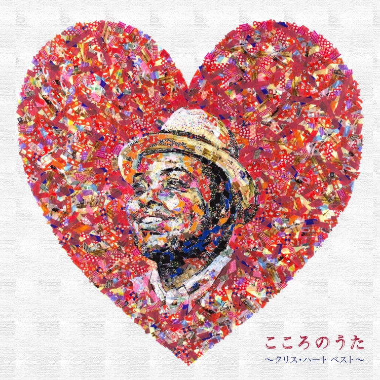 こころのうた ～クリス・ハート ベスト～