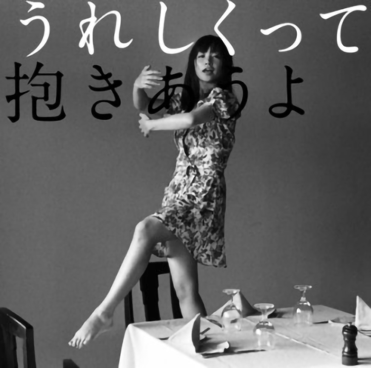 うれしくって抱きあうよ