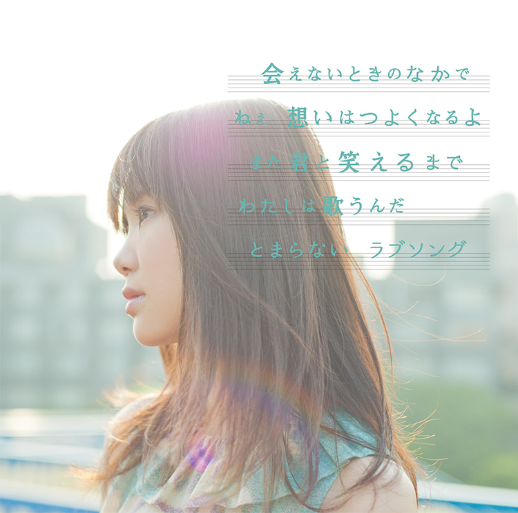 ラブソングはとまらないよ / いきものがかり