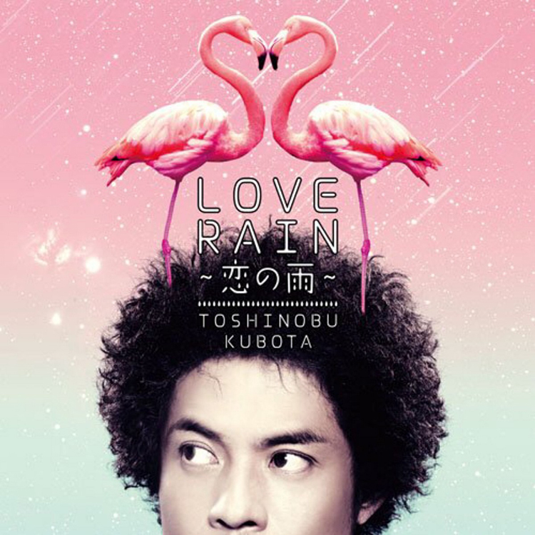 LOVE RAIN ~恋の雨~