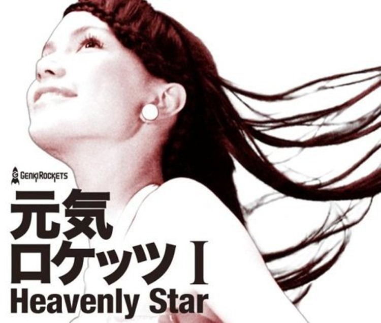 元気ロケッツ I -Heavenly Star-