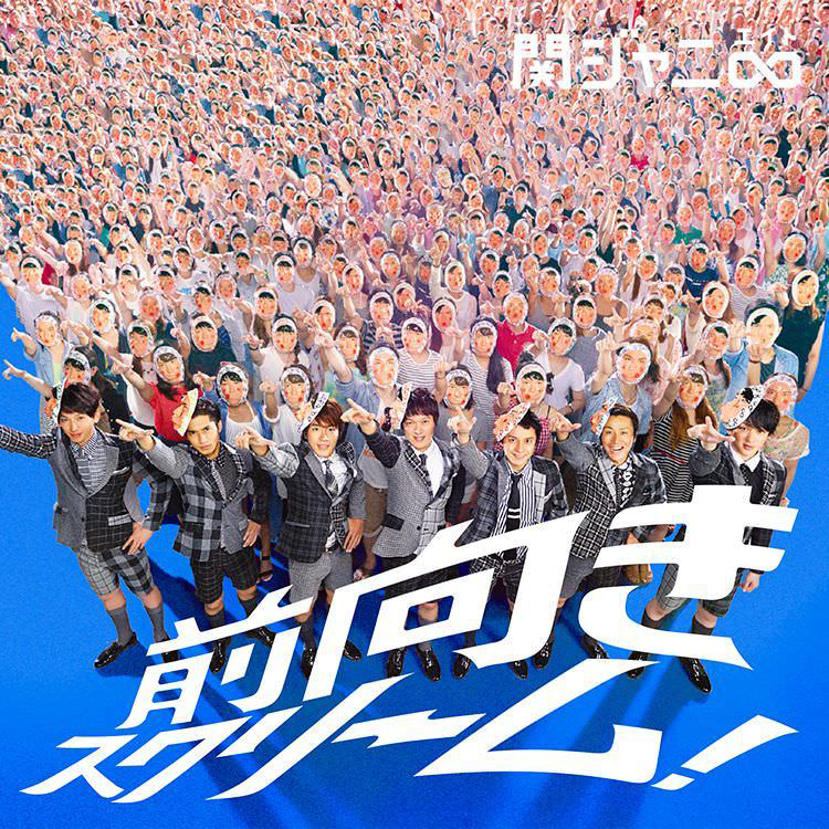 前向きスクリーム! / 関ジャニ∞