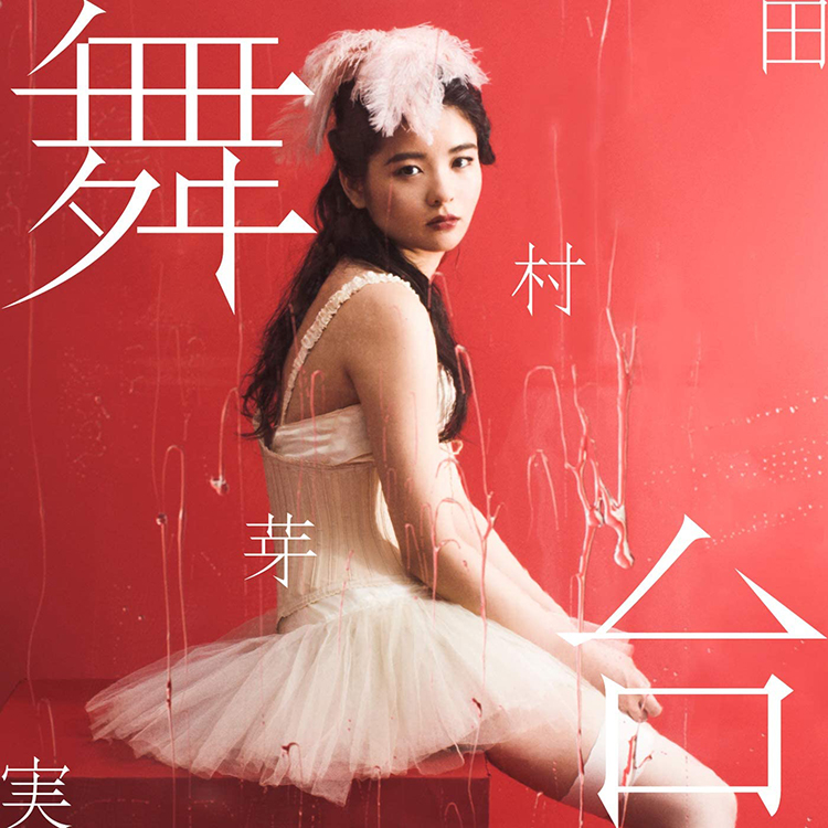 舞台
