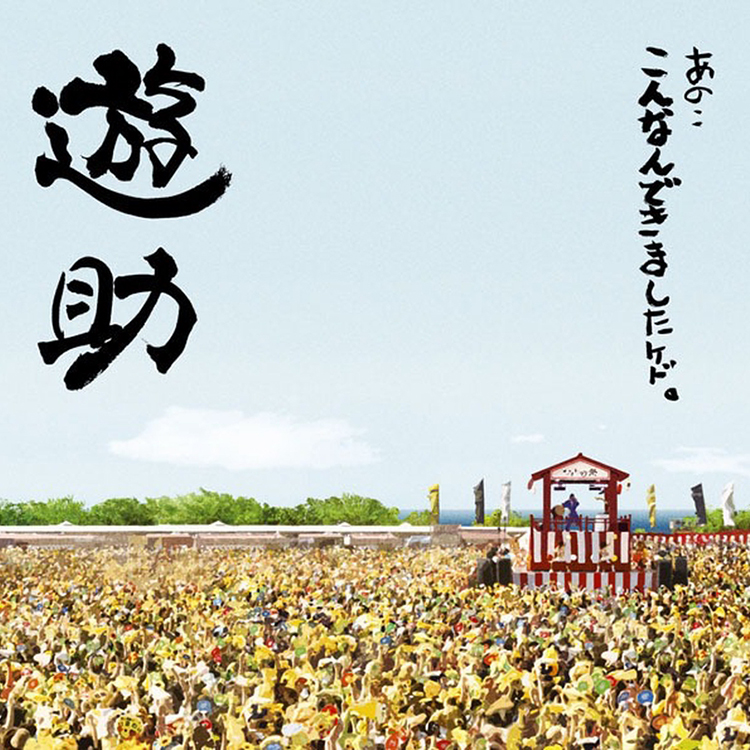 あの・・こんなんできましたケド。 / 遊助