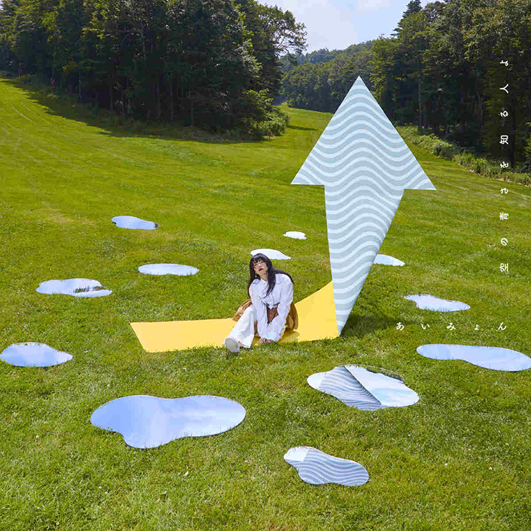 空の青さを知る人よ / あいみょん