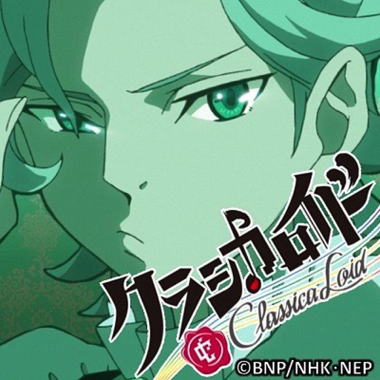 クラシカロイドワーグナームジーク