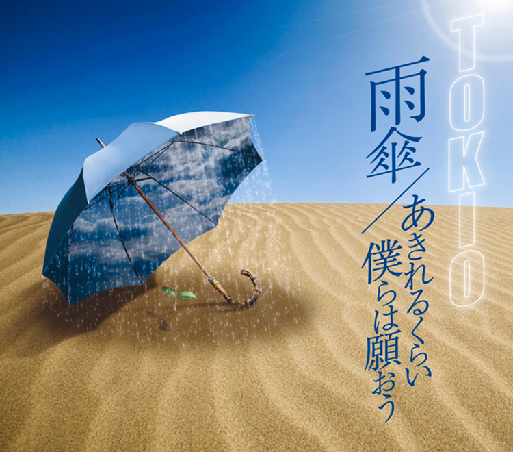 雨傘 / あきれるくらい僕らは願おう