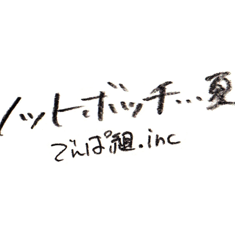 ノットボッチ…夏 / でんぱ組.inc