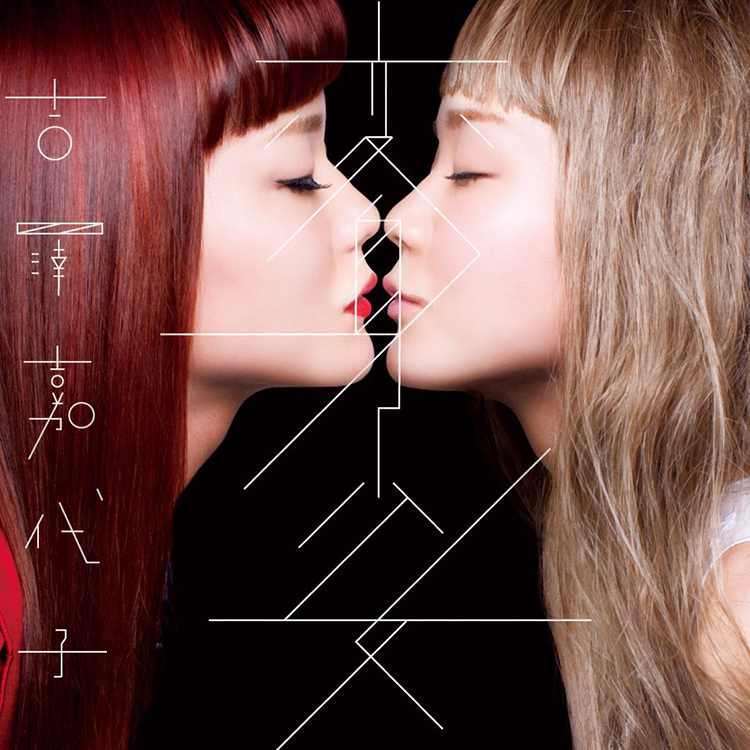 変身少女 / 吉澤嘉代子