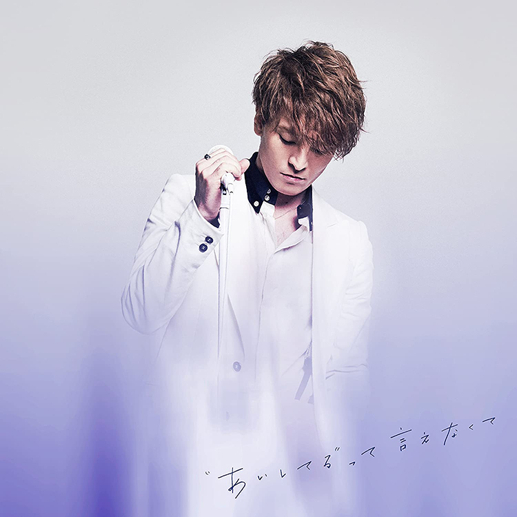 “あいしてる”って言えなくて / JUON