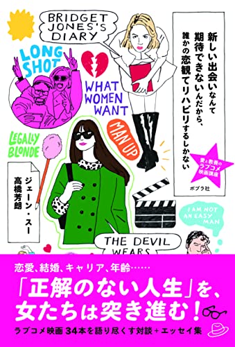 新しい出会いなんて期待できないんだから、誰かの恋観てリハビリする