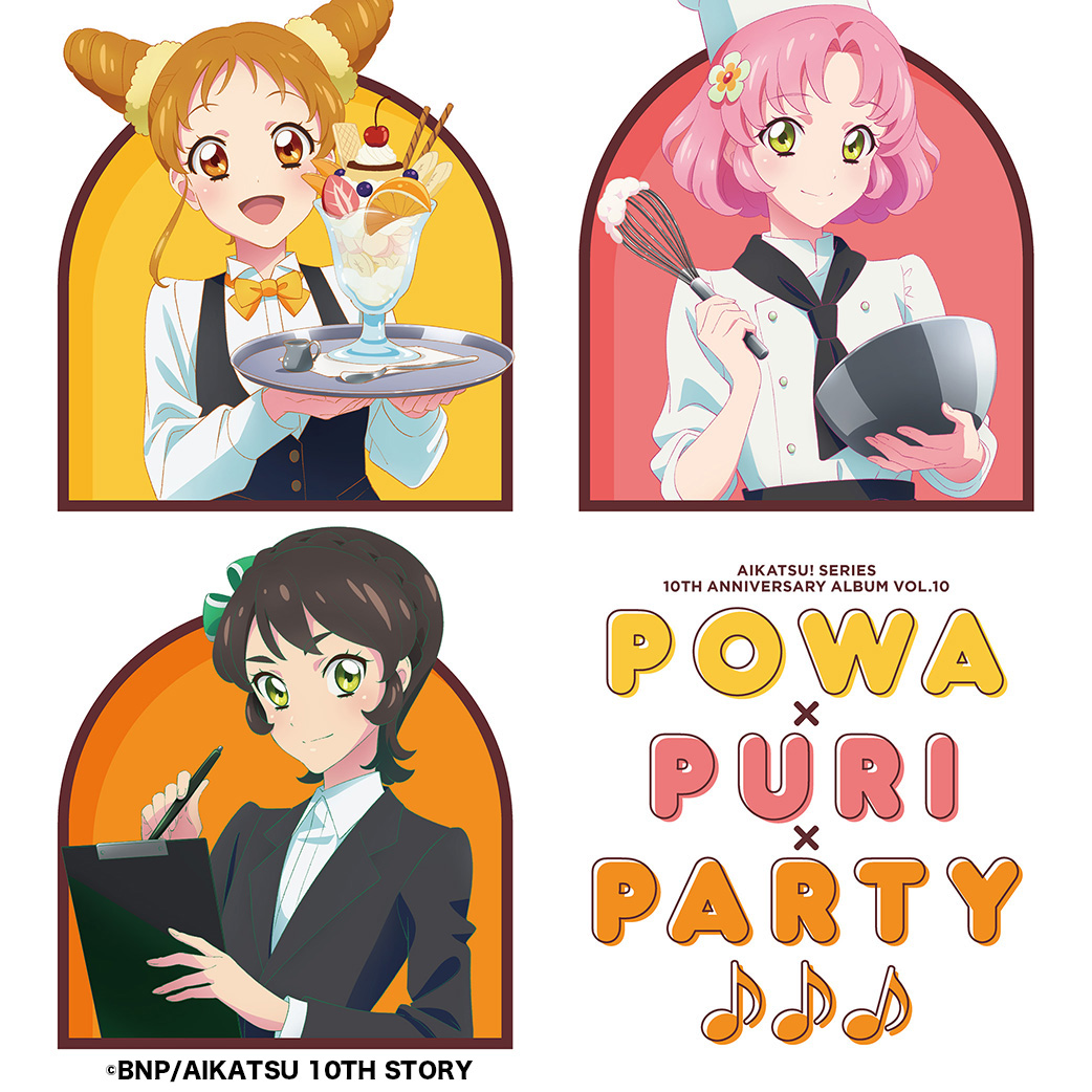 アイカツ!シリーズ10th Anniversary Album Vol.10「Powa×PuRi×Party♪♪♪」