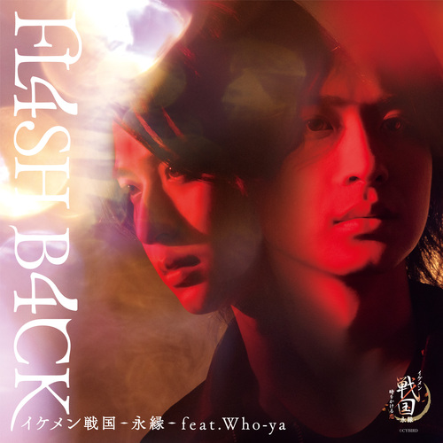 FL4SH B4CK / イケメン戦国-永縁- feat. Who-ya / Who-ya Extended
