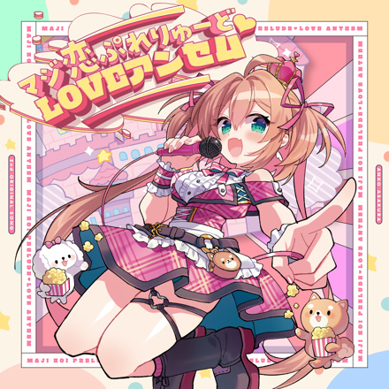 マジ恋ぷれりゅーど♡LOVEアンセム / 朝倉杏子