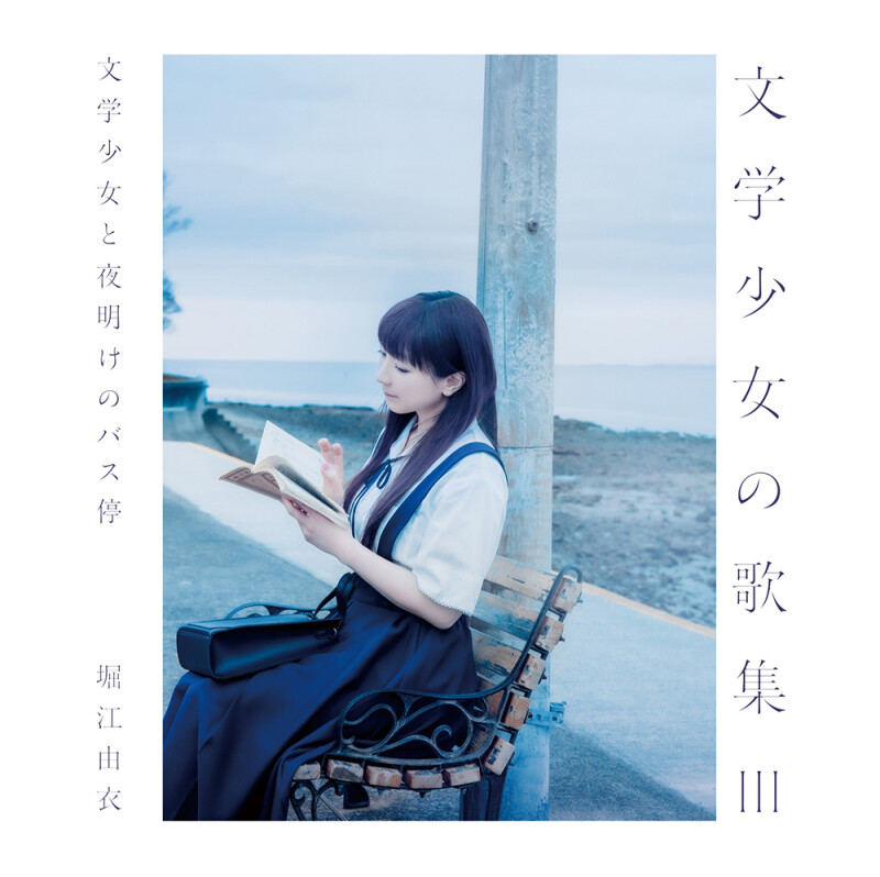 文学少女の歌集Ⅲ / 堀江由衣