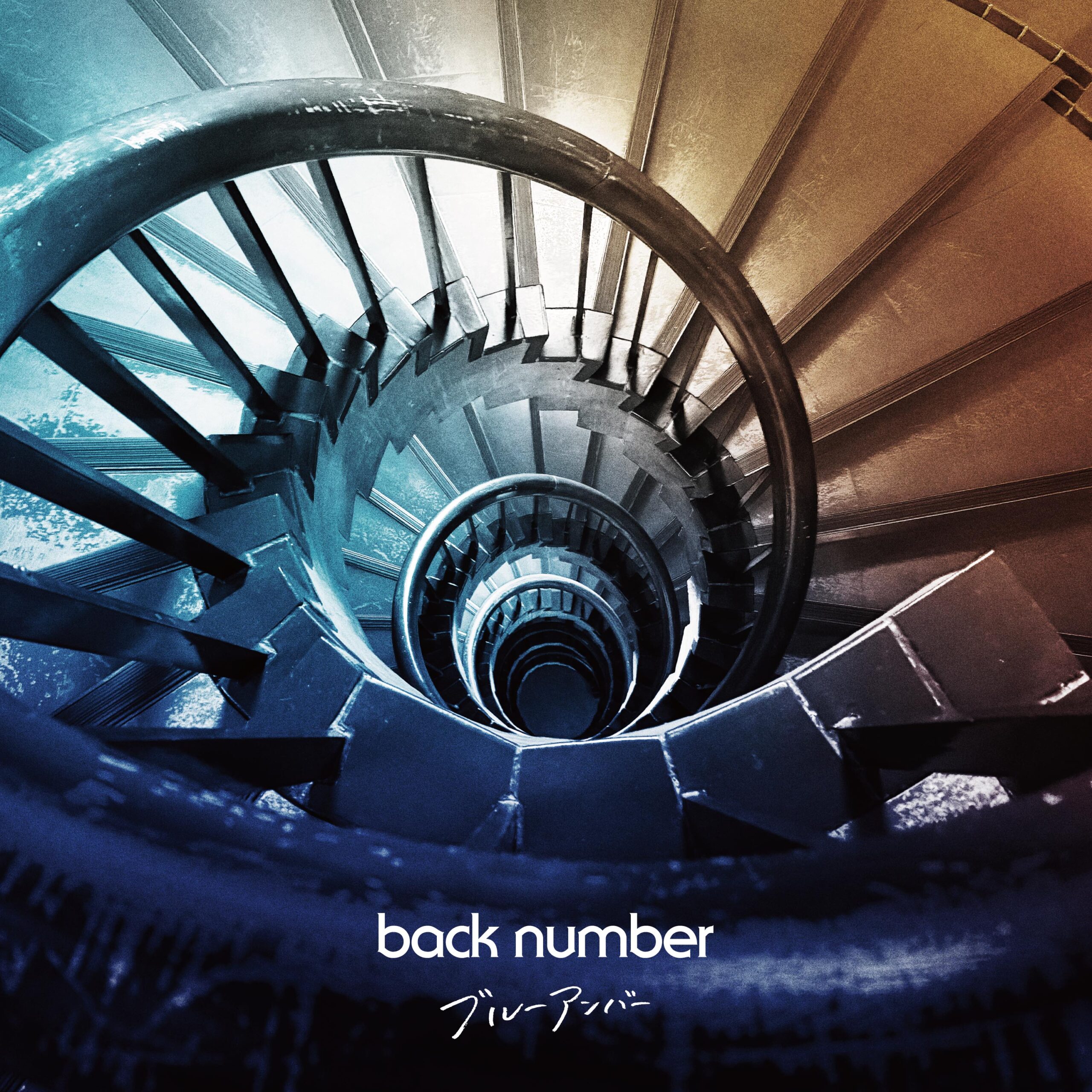 ブルーアンバー / back number
