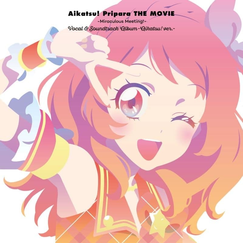 「アイカツ!×プリパラ THE MOVIE -出会いのキセキ!-」ボーカル&サウンドトラックアルバム -アイカツ! ver.- / Various Artists