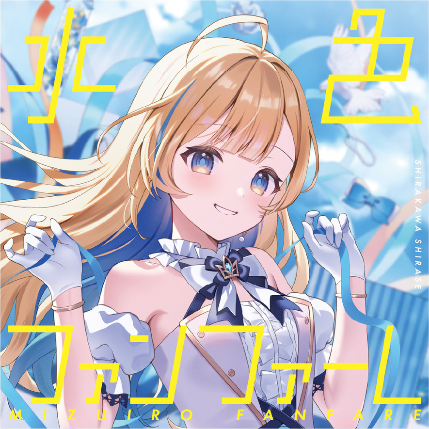 水色ファンファーレ / 白河しらせ