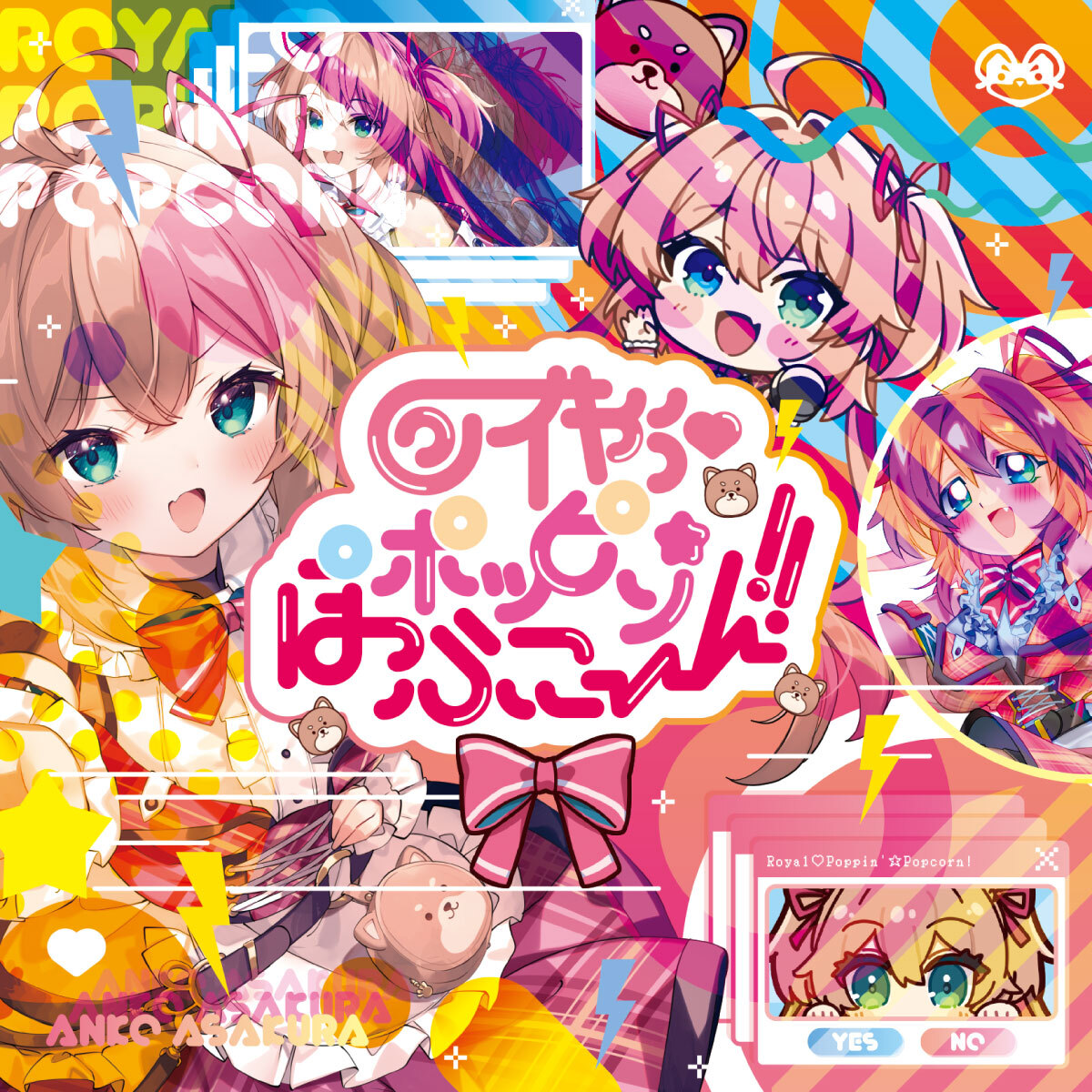 ロイやぅ♡ポッピン☆ぽっぷこーん！ / 朝倉杏子