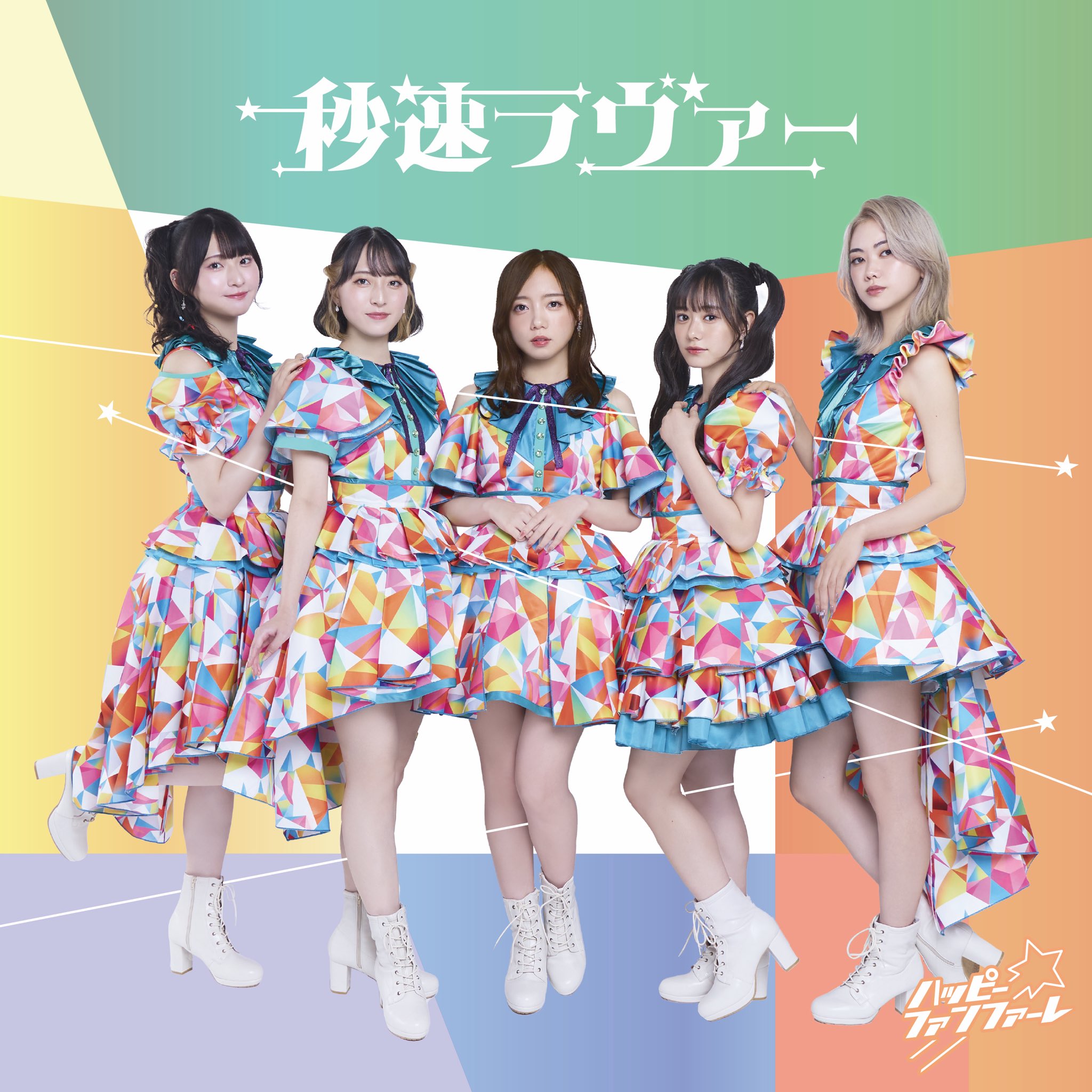 秒速ラヴァー / ハッピー☆ファンファーレ