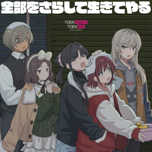 全部をさらして生きてやる / トゲナシトゲアリ