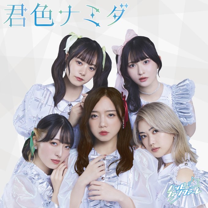 君色ナミダ / ハッピー☆ファンファーレ