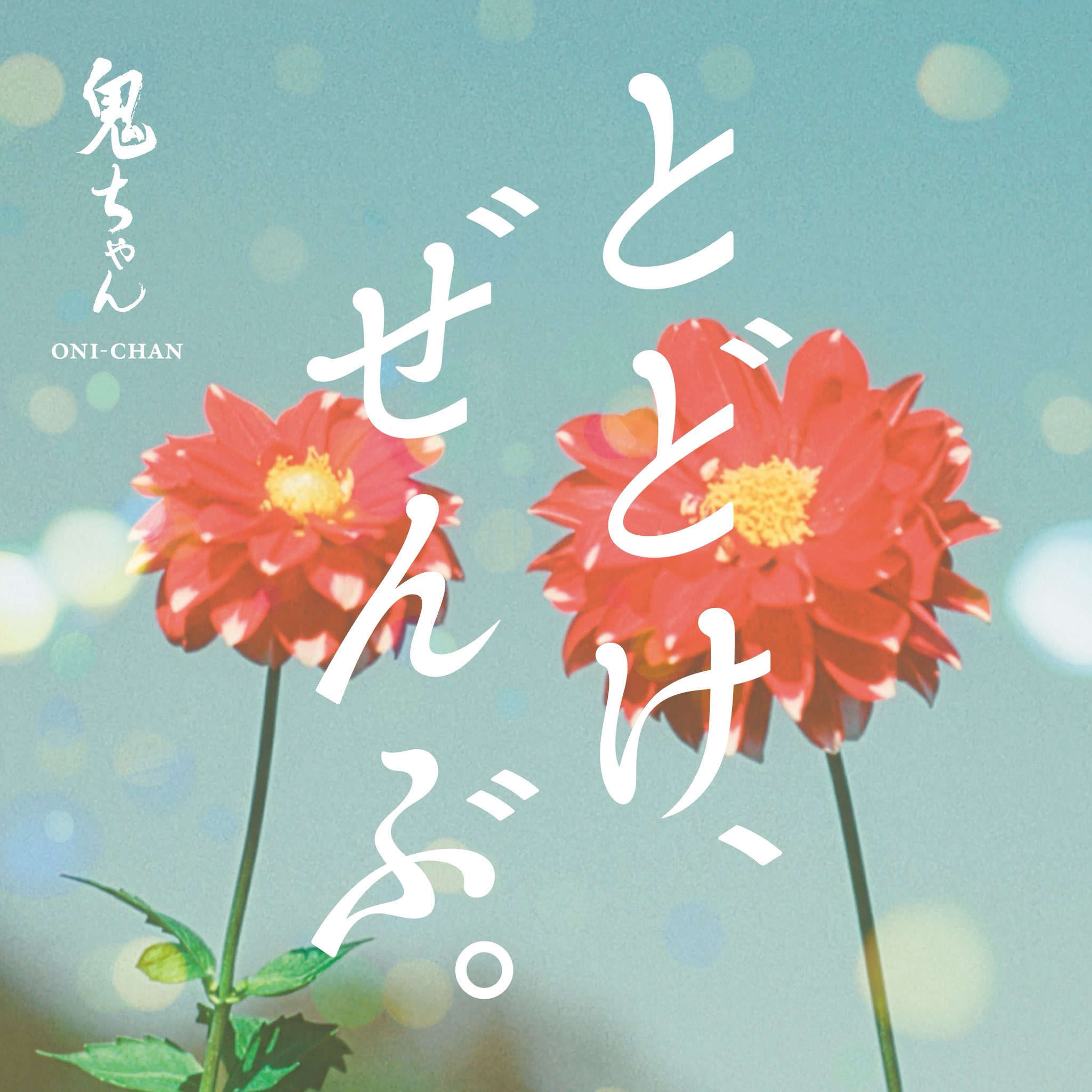 とどけ、ぜんぶ。