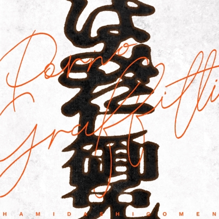 はみだし御免 / ポルノグラフィティ