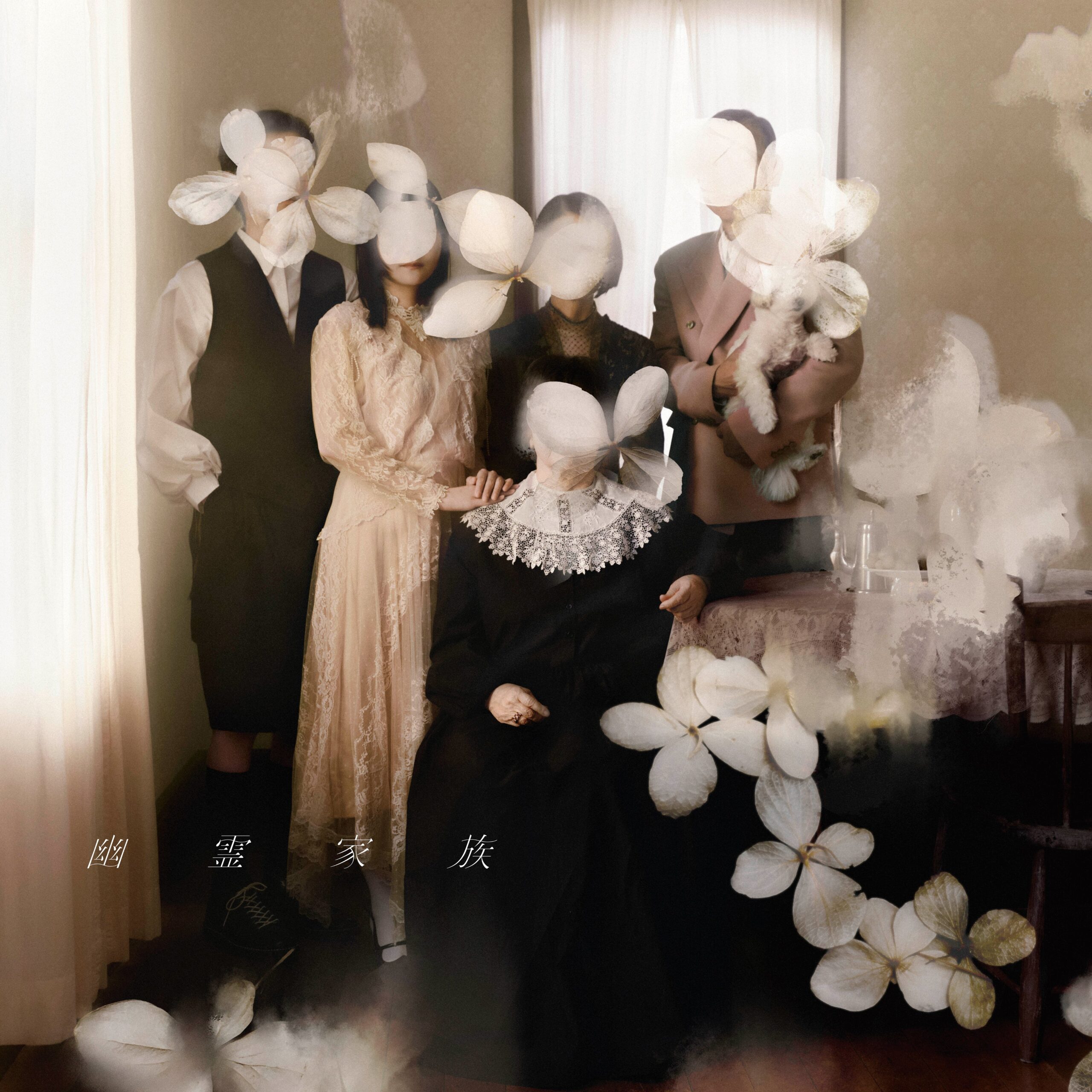 幽霊家族 / 吉澤嘉代子