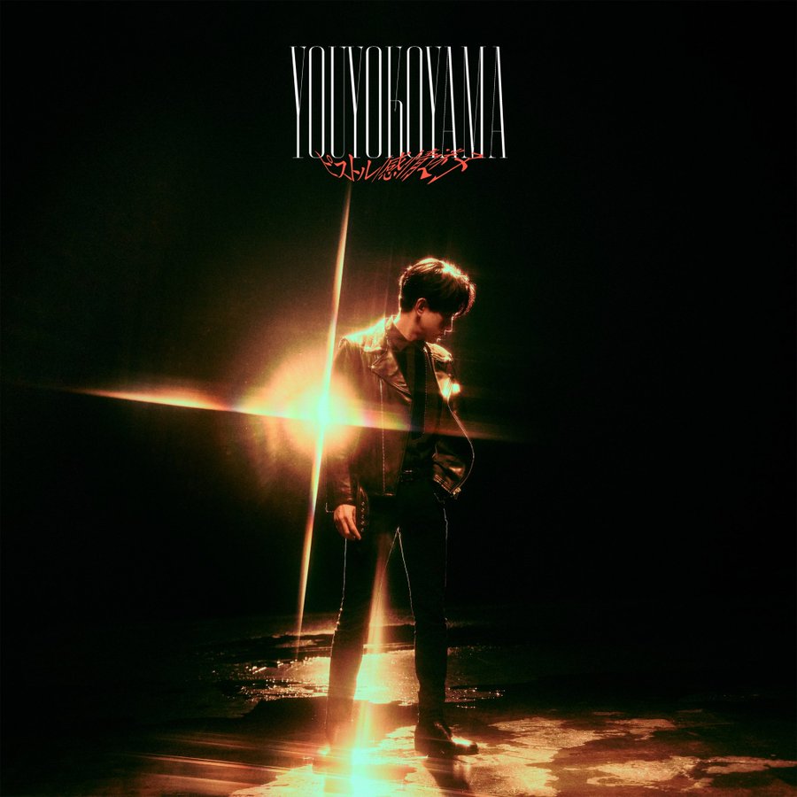 「ピストル / 感情迷子」 / 横山裕