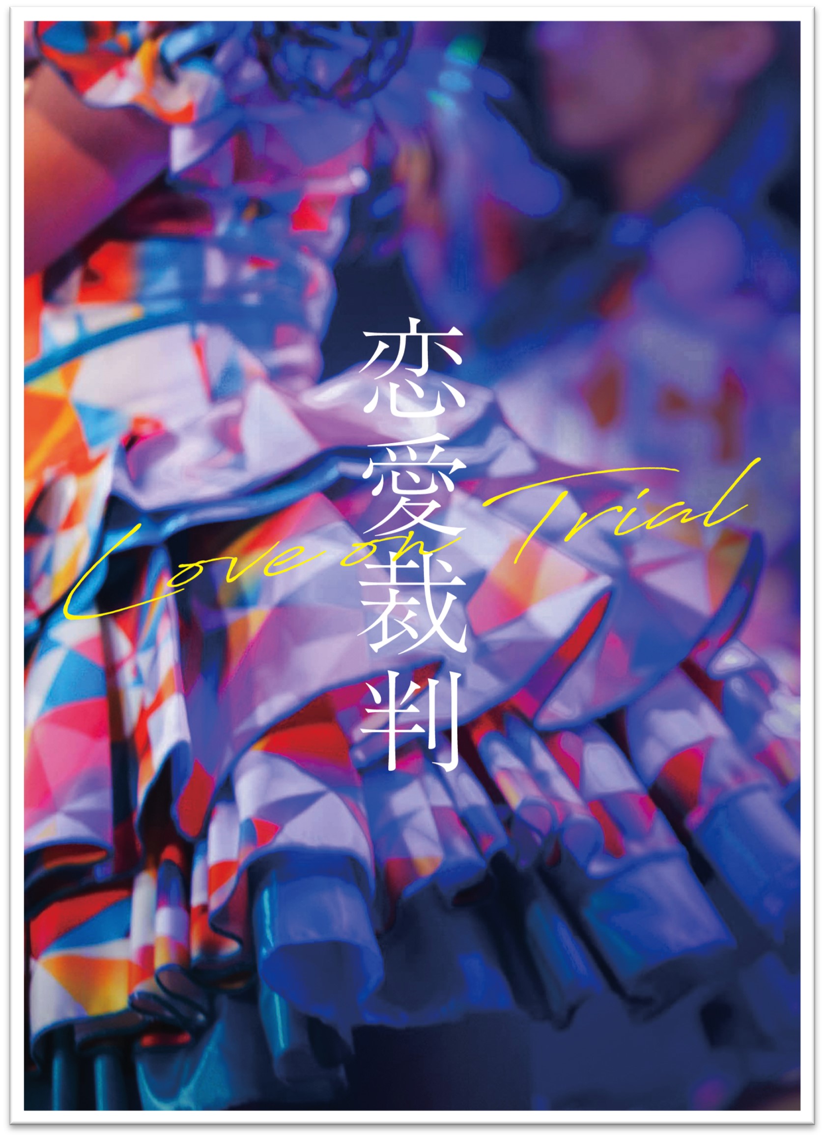 恋愛裁判 / 深田晃司(監督) 、齊藤京子(主演)