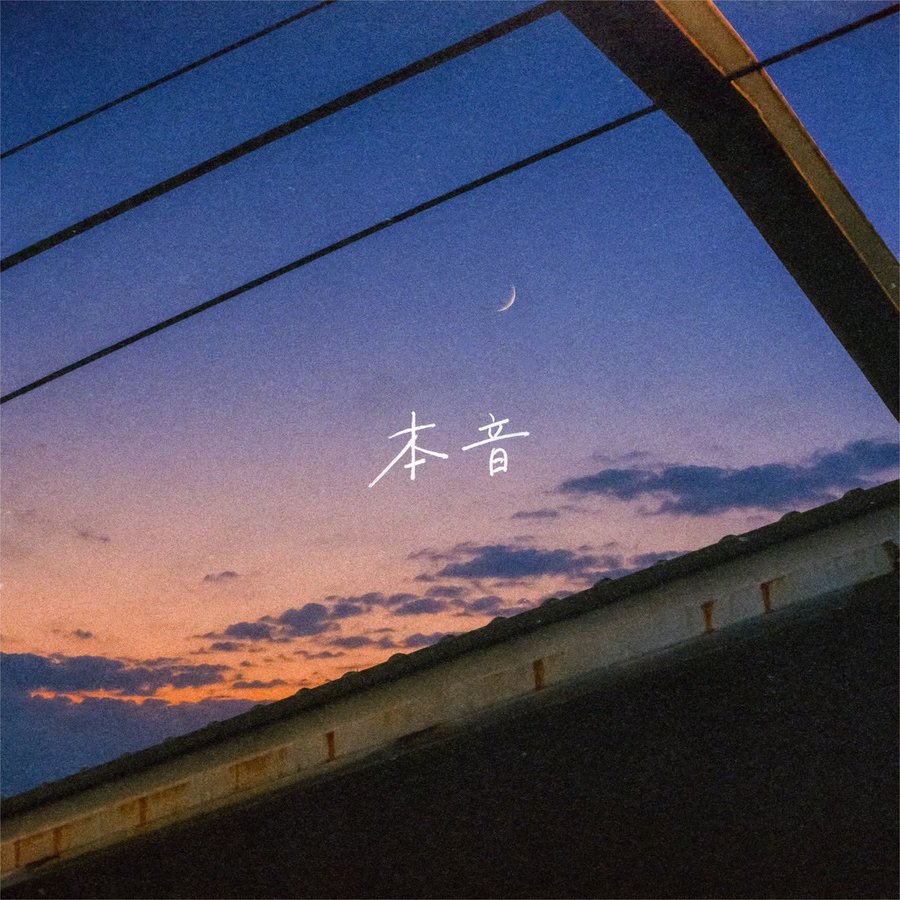 本音 / やさしいひとたち。