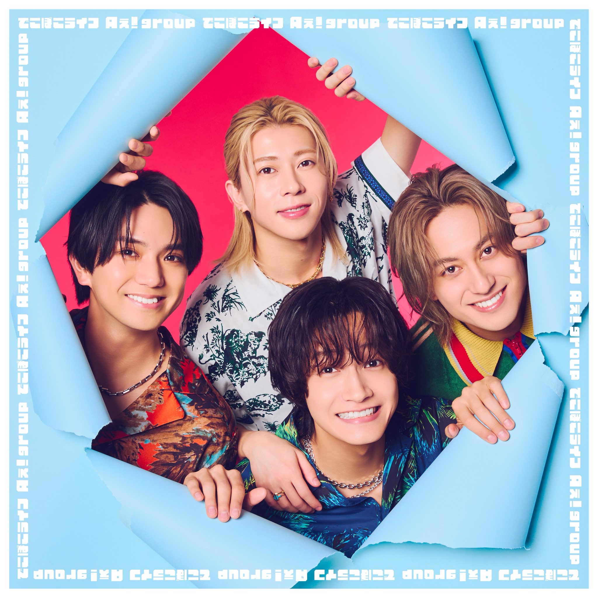 でこぼこライフ / Aぇ! group